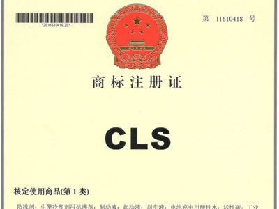 CLS商標(biāo)注冊(cè)證