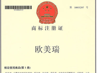 歐美瑞商標(biāo)注冊(cè)證