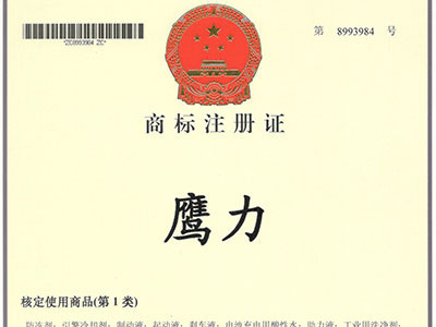 鷹力商標(biāo)注冊(cè)證2